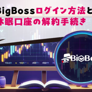 BigBossログイン方法と休眠口座の解約手続き