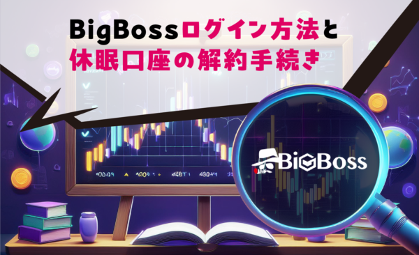 BigBossログイン方法と休眠口座の解約手続き