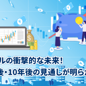 豪ドルの衝撃的な未来！5年後・10年後の見通しが明らかに！