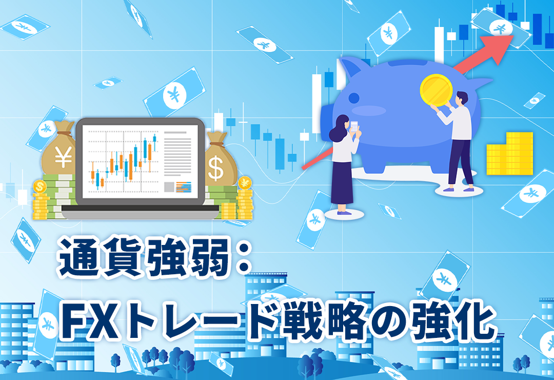 通貨強弱：FXトレード戦略の強化