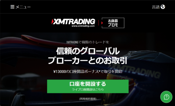 XMTrading：口座開設ボーナス13,000円分